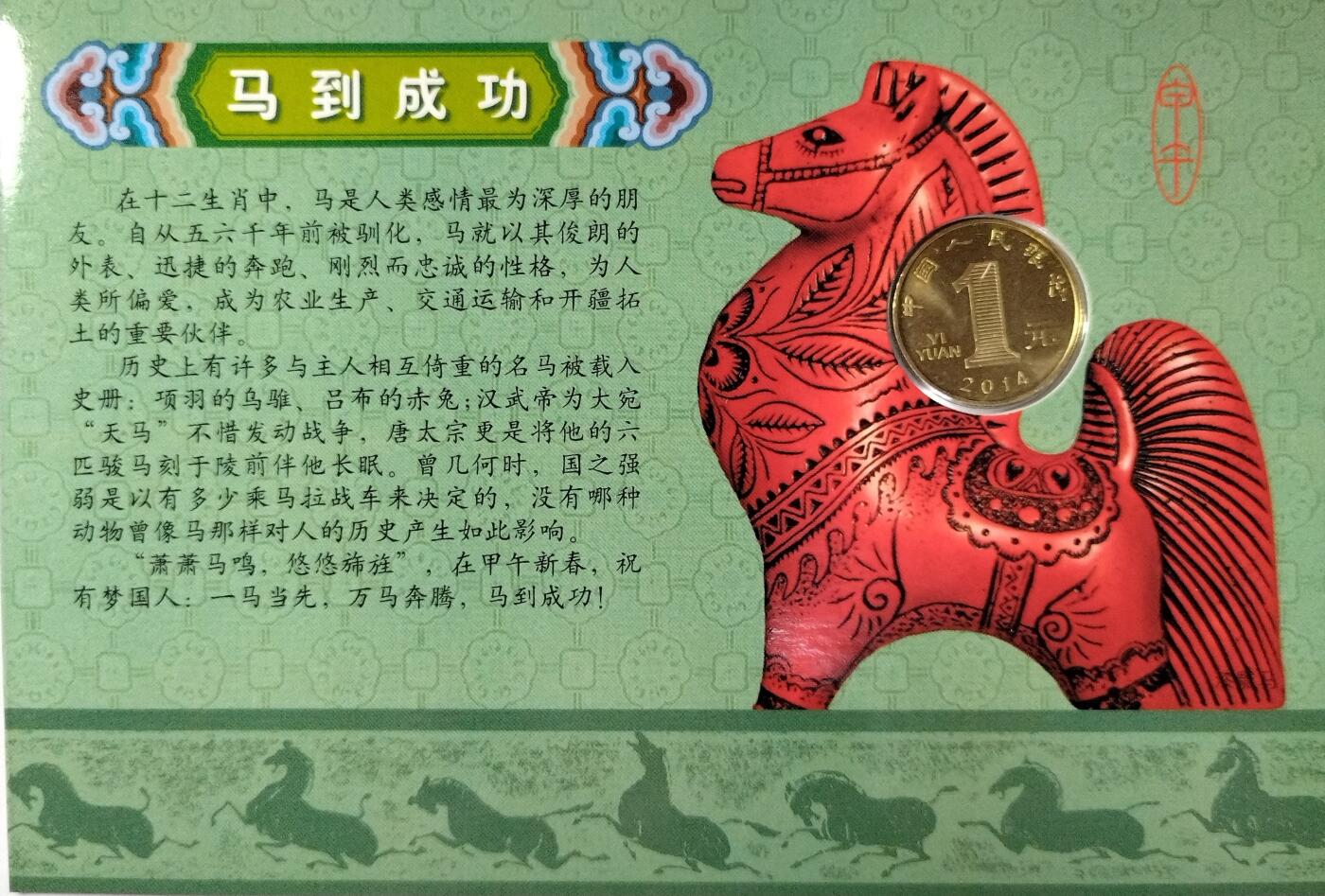 2014年马年生肖纪念币，康银阁装帧版。中国人民银行发行，面值1元，生肖马主题，正面骑木马小女孩，背面“马到成功”寓意。带原装证书，按图发货！