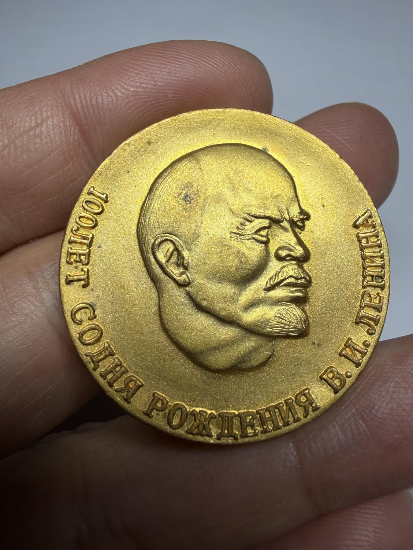 2025年集古藏今外币拍卖第十期-第4场—（总第284拍），可以寄存60天，满160元包邮。 1970年万国博览会纪念章，列宁像，镀金版，直径35毫米