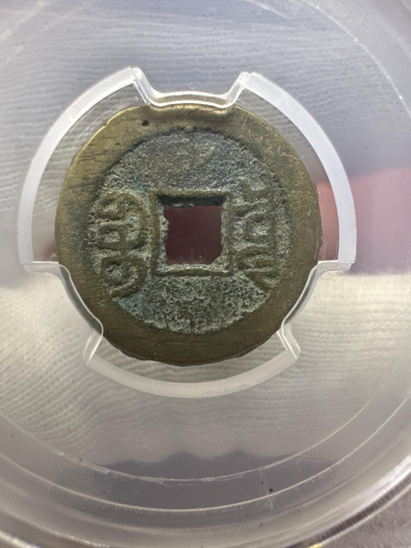 11.25铜钱专场 清 宣统通宝