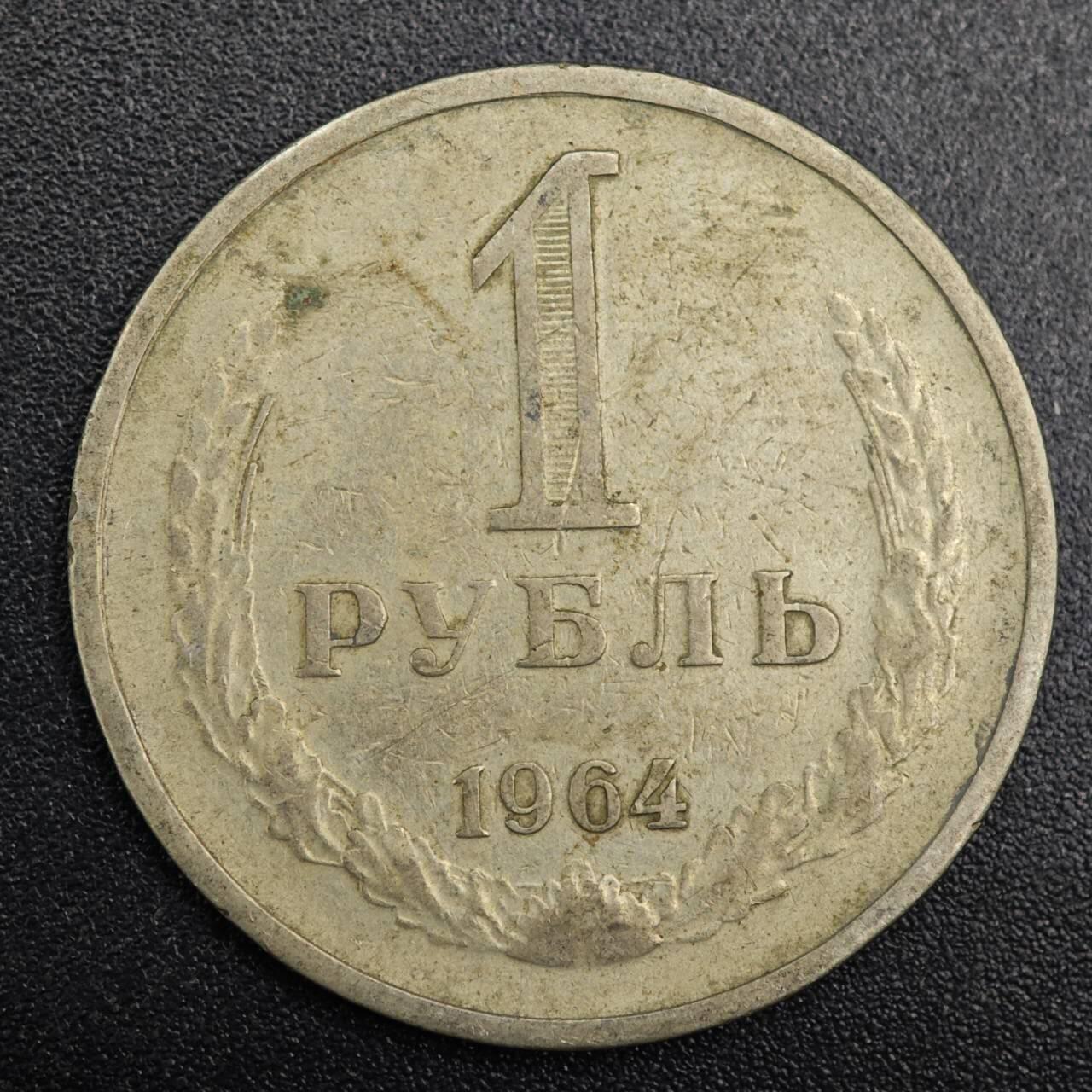 【淘币小摊】实时拍第七百九十一拍   散币纸币套币场   满百包邮可预留二周 每周一统一发货   苏联1964年1卢布镍币
