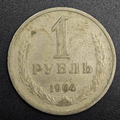 【淘币小摊】实时拍第七百九十一拍   散币纸币套币场   满百包邮可预留二周 每周一统一发货   - 苏联1964年1卢布镍币