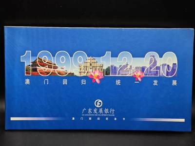 【淘币小摊】实时拍第七百九十一拍   散币纸币套币场   满百包邮可预留二周 每周一统一发货   - 澳门回归纪念银行卡