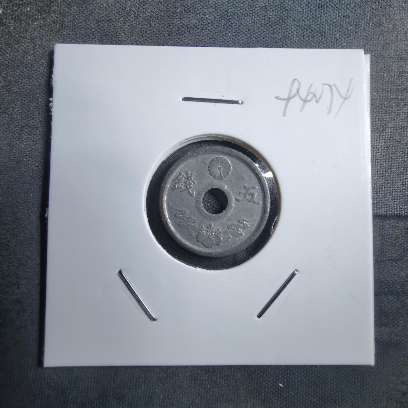 沼泽如烟--第894场 昭和十九年五钱