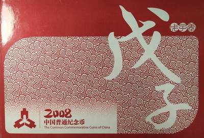 2008年康银阁装帧纪念币年册，发行量25万册，带原装证书。内含2008年生肖鼠1元纪念币、第29届奥运会纪念币（足球、击剑、现代五项）各一枚，按图发货！ - 2008年康银阁装帧纪念币年册，发行量25万册，带原装证书。内含2008年生肖鼠1元纪念币、第29届奥运会纪念币（足球、击剑、现代五项）各一枚，按图发货！