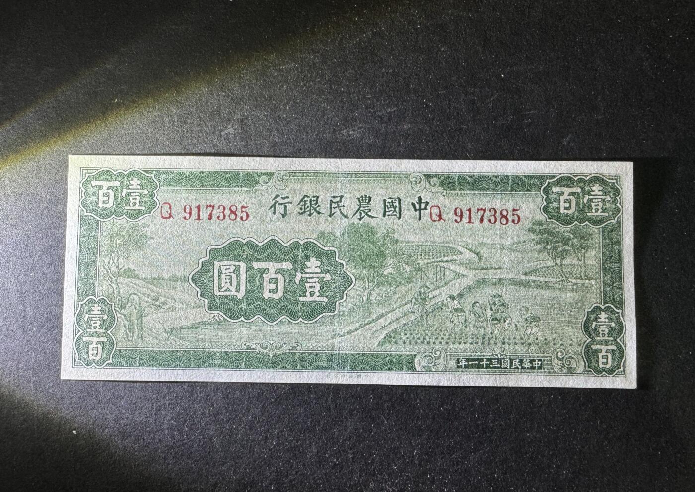 【11.10】世界纸币专场*第2期 中国农民银行壹佰圆