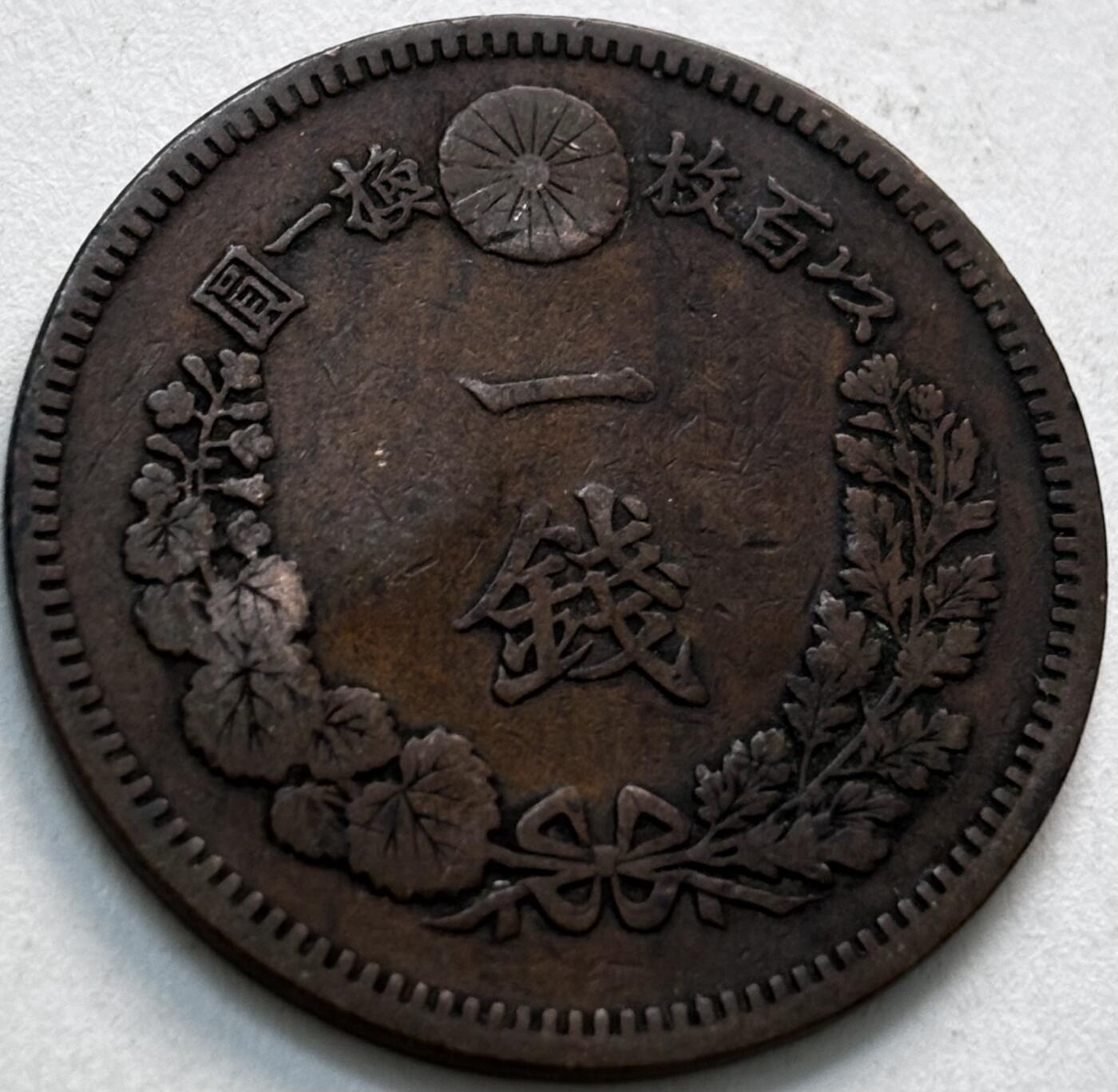 文馨钱币收藏第 279 场，银币，纪念铜章场 长期接收代拍品 日本明治 18 年龙一钱铜板