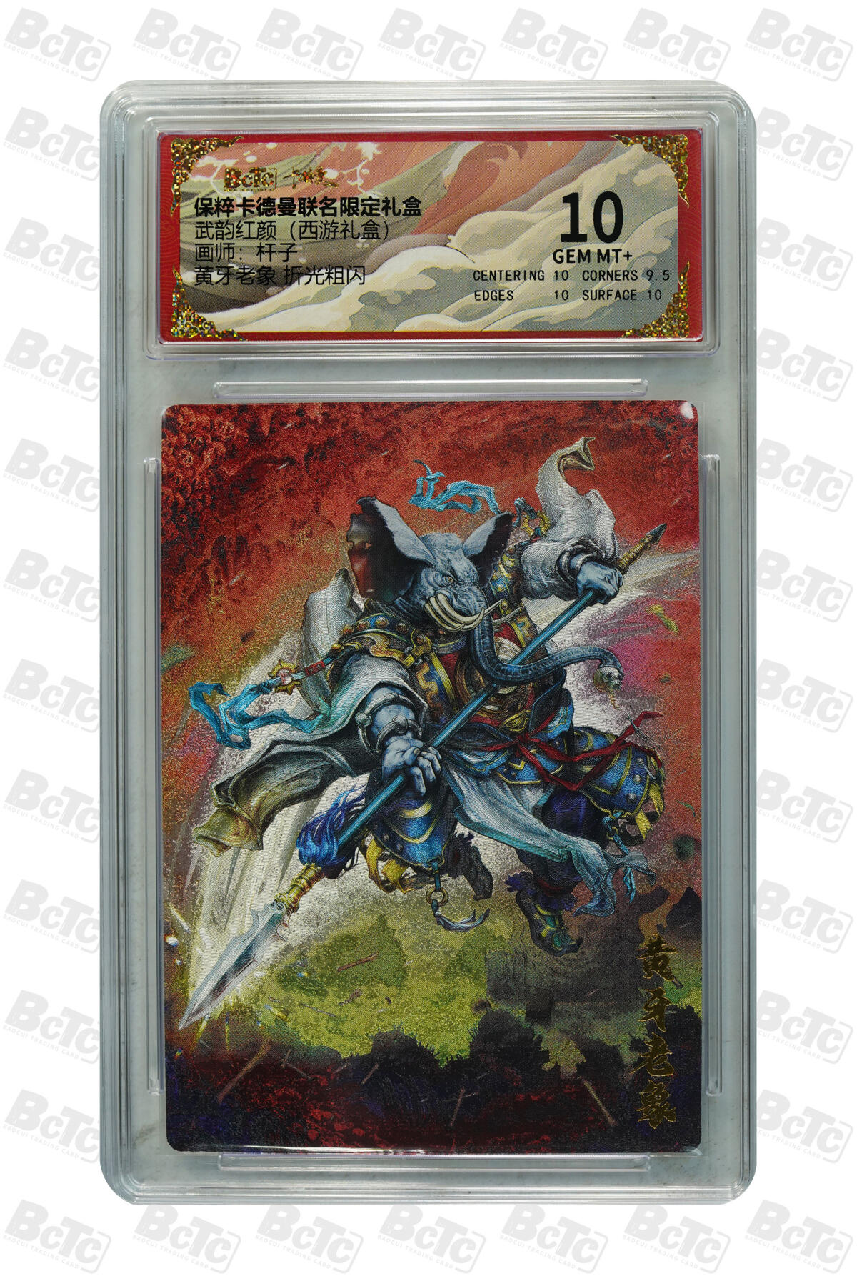 卡牌实验室开始第三次实验 【杆子】黄牙老象 折光粗闪 GEM MT+