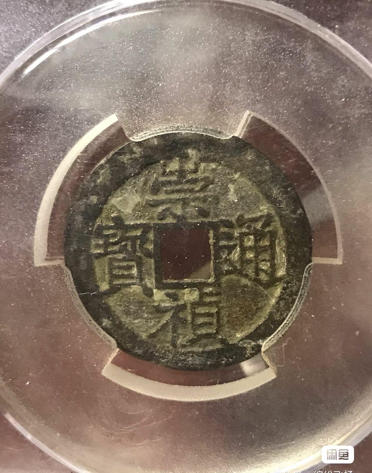 小英开心拍第303期 崇祯通宝背局，石灰坑，状态好，天印评级，品质保证