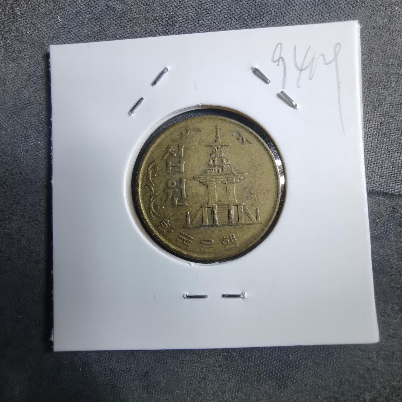 沼泽如烟--第894场 韩国1973年十元