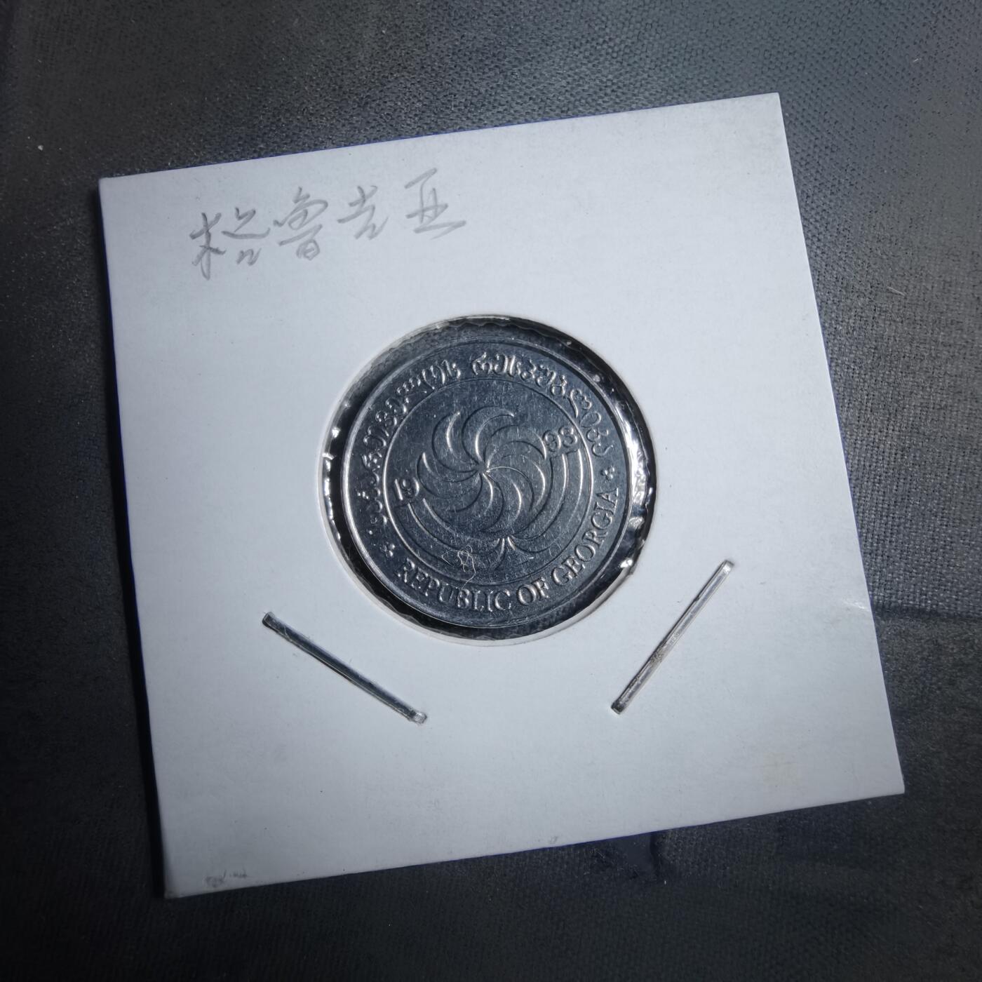 沼泽如烟--第894场 格鲁吉亚1993年5特瑞