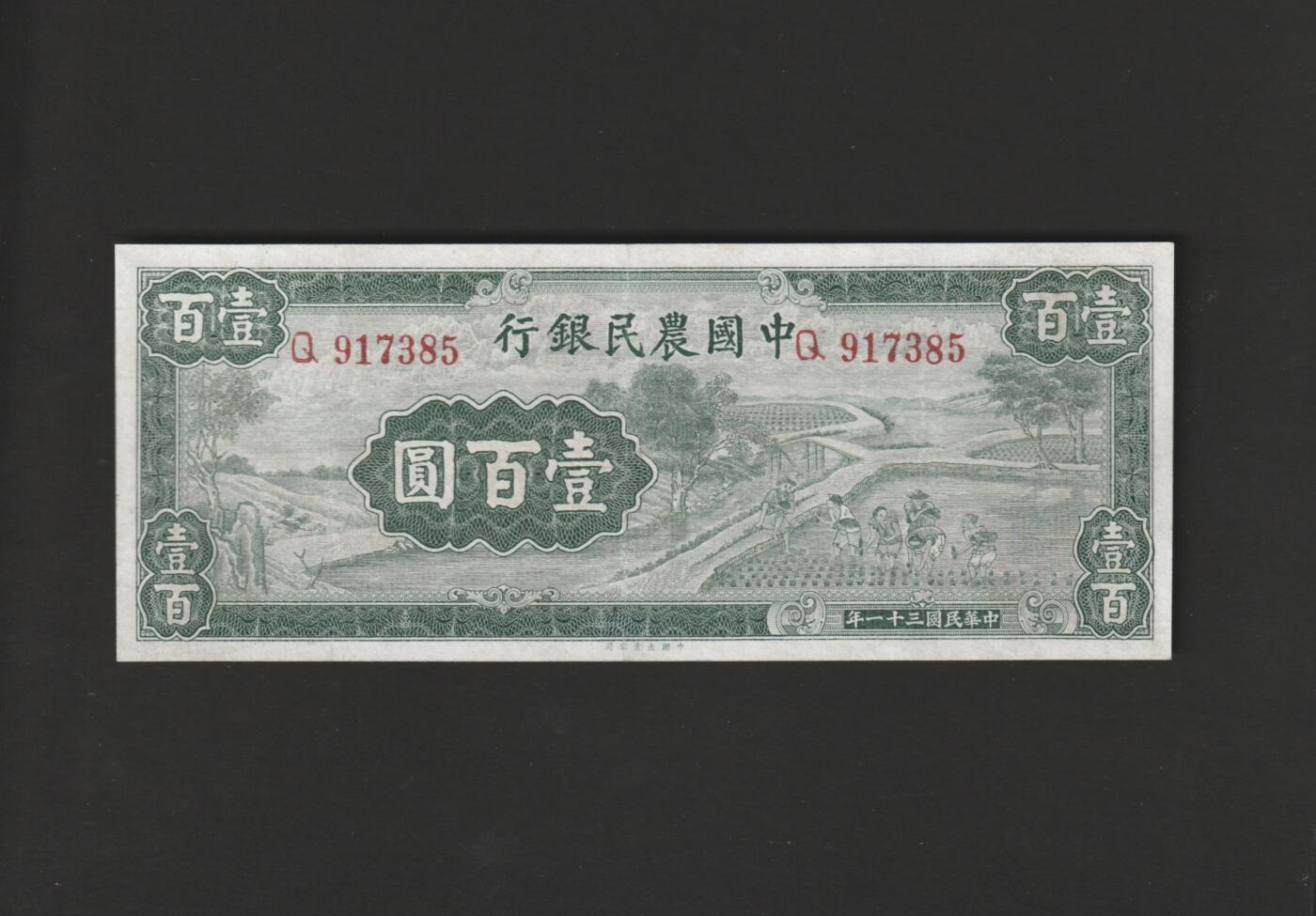 【11.10】世界纸币专场*第2期 中国农民银行壹佰圆