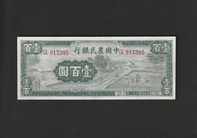 【11.10】世界纸币专场*第2期 - 中国农民银行壹佰圆