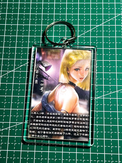 显眼宝36期 11月12日晚21:50截拍 佣金1起 可寄存～ - 卡玩帕克 卡牌钥匙扣一枚 人造人18号卡牌 