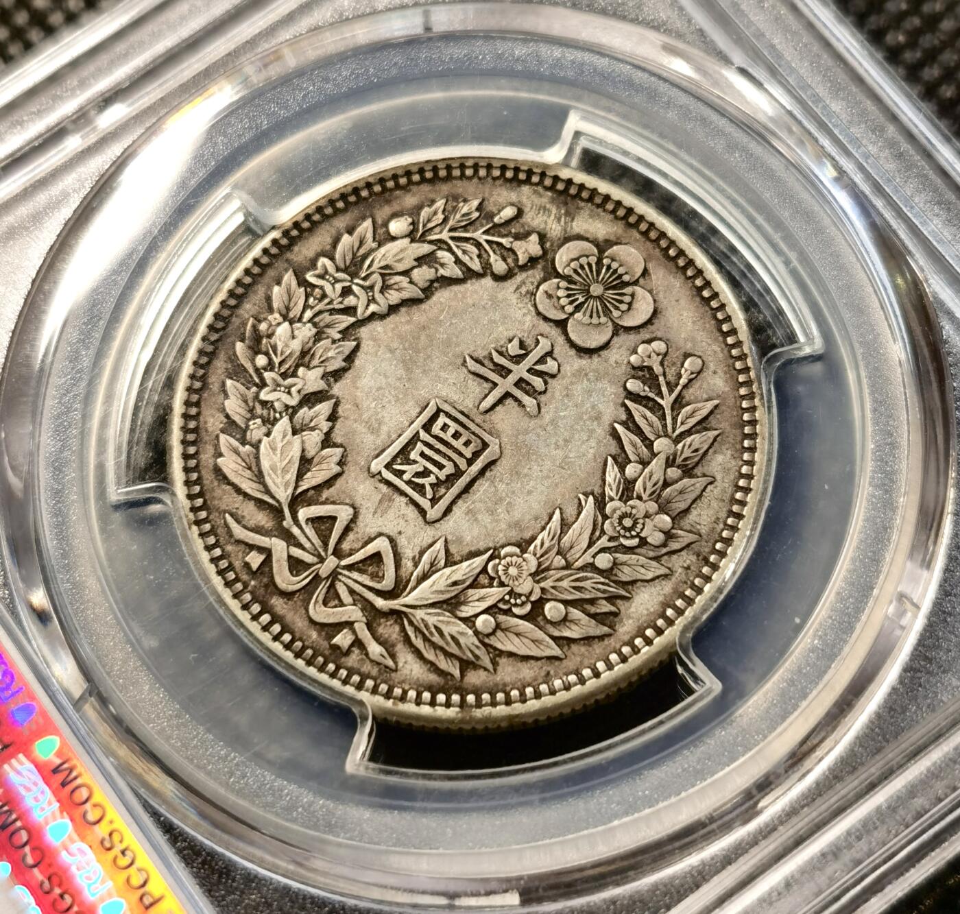 甄臻铺-世界币章拍卖（第38期）立冬小精品场，送拍享返佣金等优惠多多 PCGS-XF45 韩国 光武十年（1906年） 龙洋半圜 包浆怡人