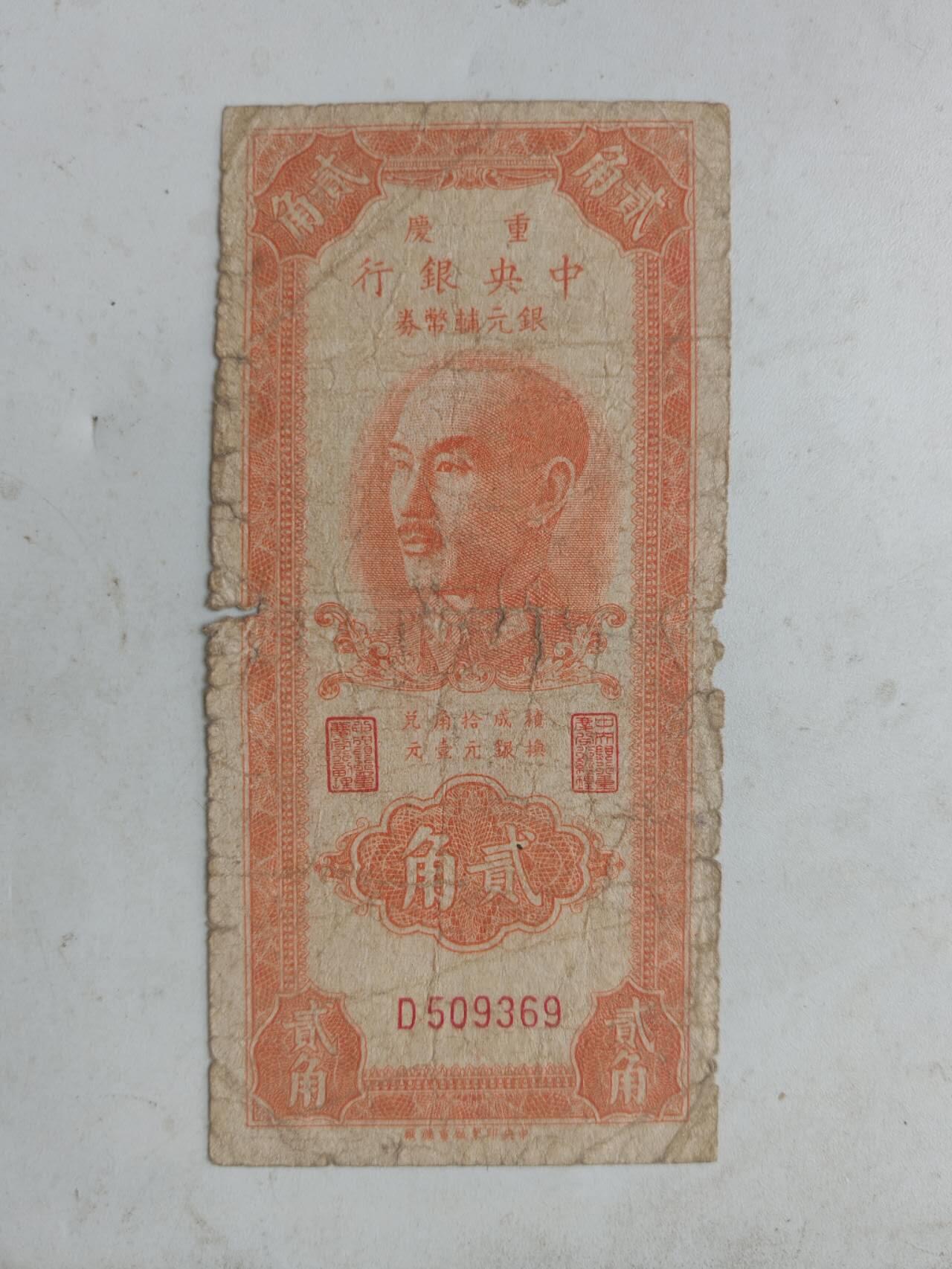 原票好品种中央银行2角，加盖重庆少