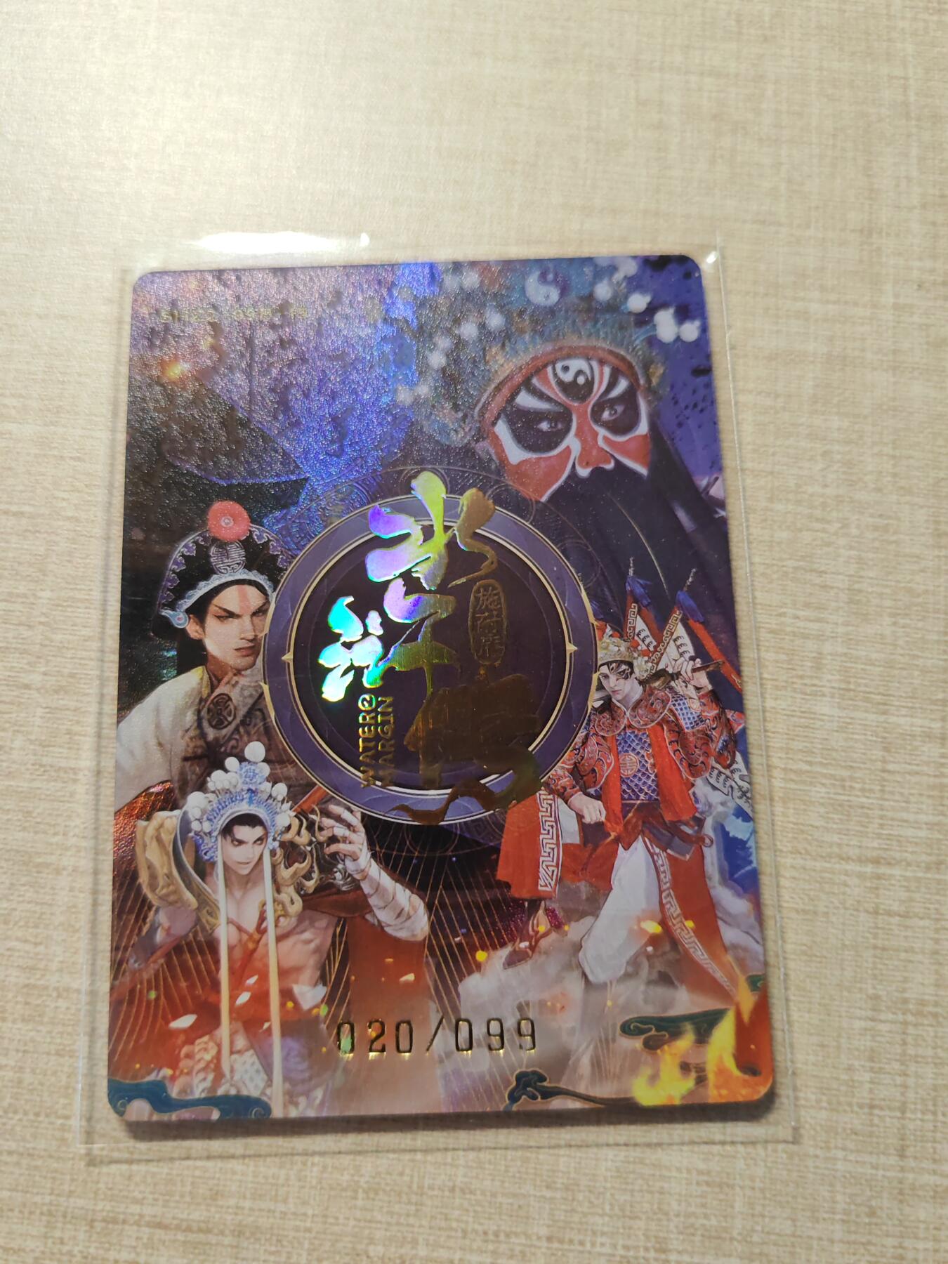 卡牌实验室开始第三次实验 【趣卡社水浒】20/99杨雄