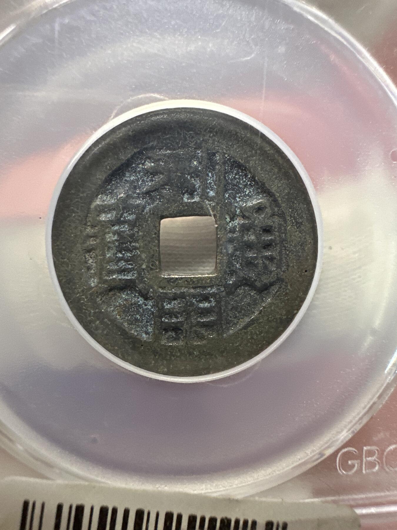 11.25铜钱专场 清-利用通宝