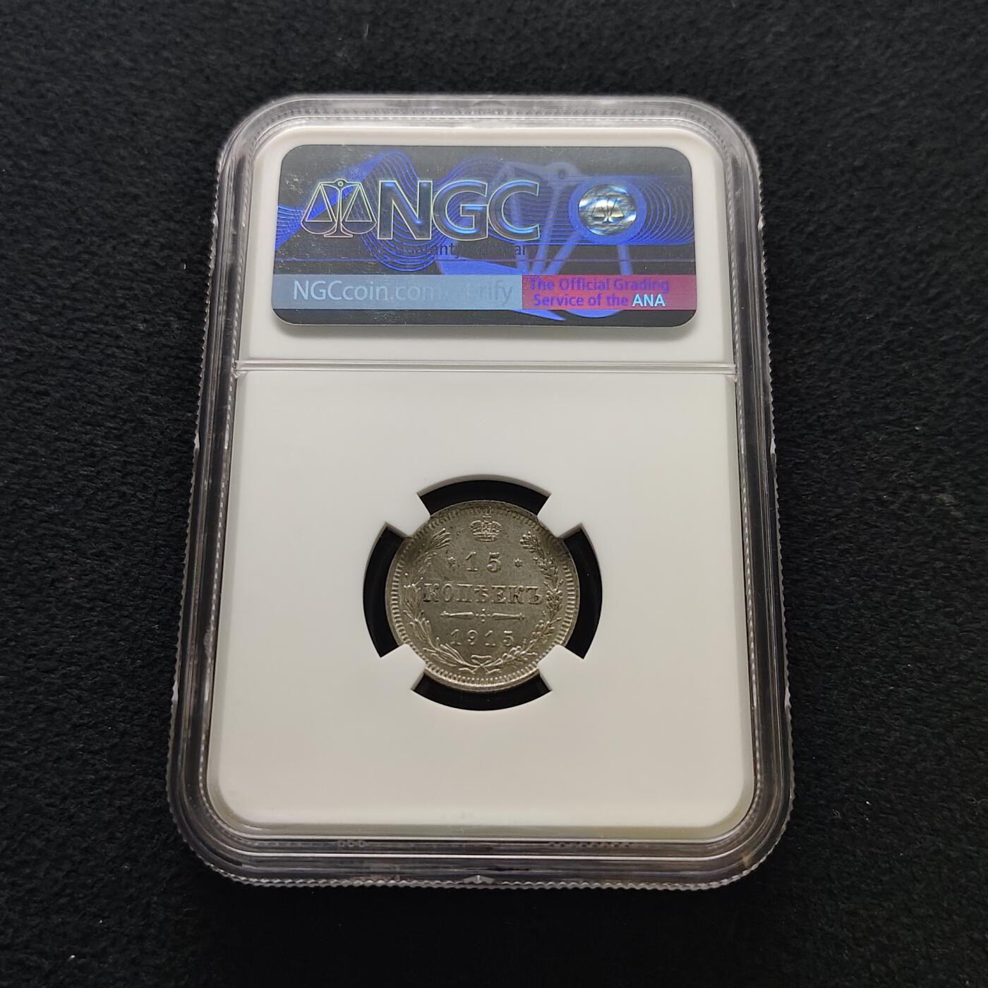 【全场包邮】纯粹捡漏拍477场（免费代拍第14场）调整中 俄罗斯帝国1915年15戈比银币-NGC MS62