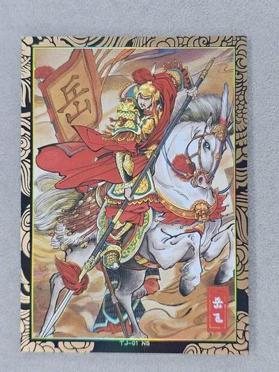 龙虎卡牌第六二场 百里霸场 （无佣金，周六结拍，欢迎送拍） - 彩闪卡 奇点 天下归心-岳飞