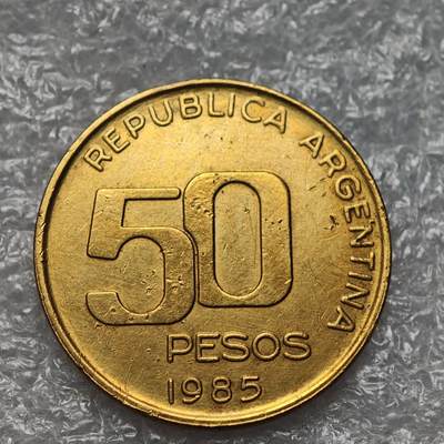 【淘币小摊】限时拍第七百九十五拍  葡属印度爪哇波兰阿根廷专场  满百包邮可预留两周  周一统一发货  - 阿根廷1985年50比索铜币货币贬值万倍 km94