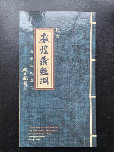 综合藏品场.喜欢出价就得！无套路无托.诚信惠友交友！自动快拍. 2000年纪念敦煌藏金洞发现100周年流通纪念币.品相完美.带册.带证书.（证书随机发货）