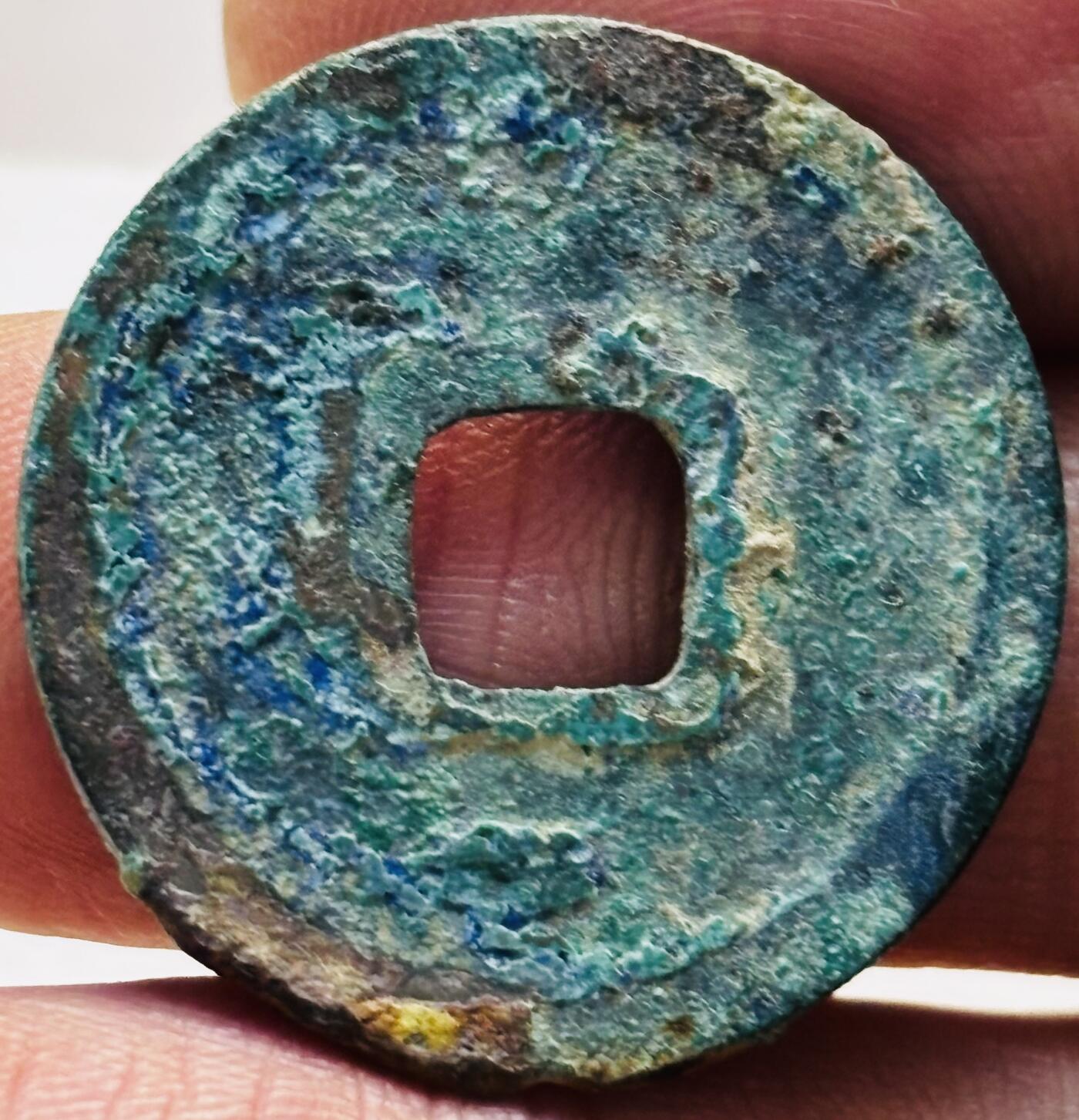 文馨钱币收藏第 279 场，银币，纪念铜章场 长期接收代拍品 极美品未清理 唐代唐肃宗 乾元重宝（这个钱 25+普遍小平钱 24 左右）