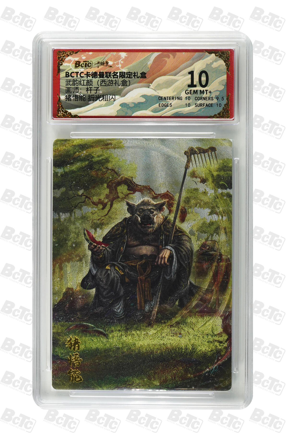 阳大大卡牌拍卖第81期（持续收拍品，周六晚上九点截拍，进群福利早知道） 【10分】卡德曼 武韵红颜（西游礼盒） 杆子 猪悟能 折光粗闪