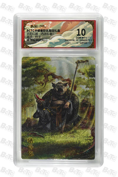 阳大大卡牌拍卖第81期（持续收拍品，周六晚上九点截拍，进群福利早知道） - 【10分】卡德曼 武韵红颜（西游礼盒） 杆子 猪悟能 折光粗闪