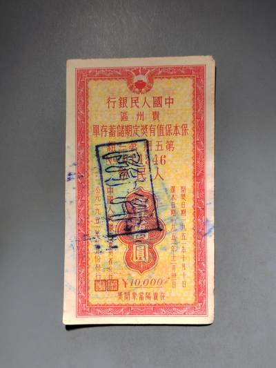 PCAI钱币10-591 五十年代票据小专场 - 贵州一万