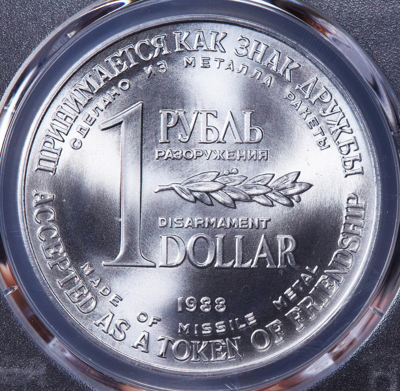 【俄甄集藏】2025年(044)11-12星期三晚 19:30 全场包邮 苏联1988年1卢布/1美元双面值美苏核裁军纪念币，PCGS MS67，顶级状态，转光品相，用销毁的洲际核导弹金属外壳制成，金属原光