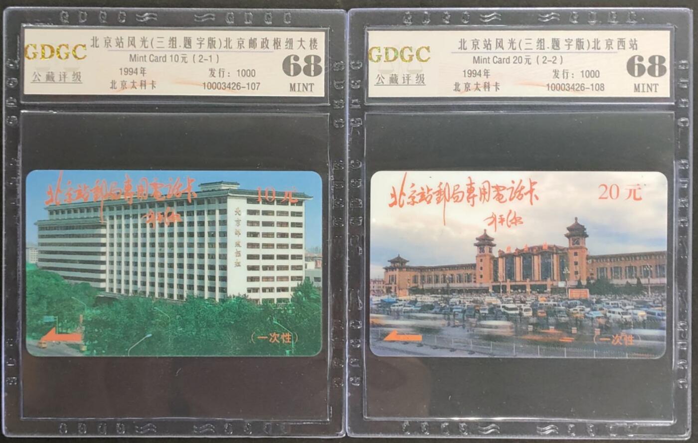 公藏第125期评级卡拍卖 北京太科卡（北京站风光-刘平源签字版）2全发行1000，公藏68分。