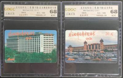 公藏第125期评级卡拍卖 - 北京太科卡（北京站风光-刘平源签字版）2全发行1000，公藏68分。