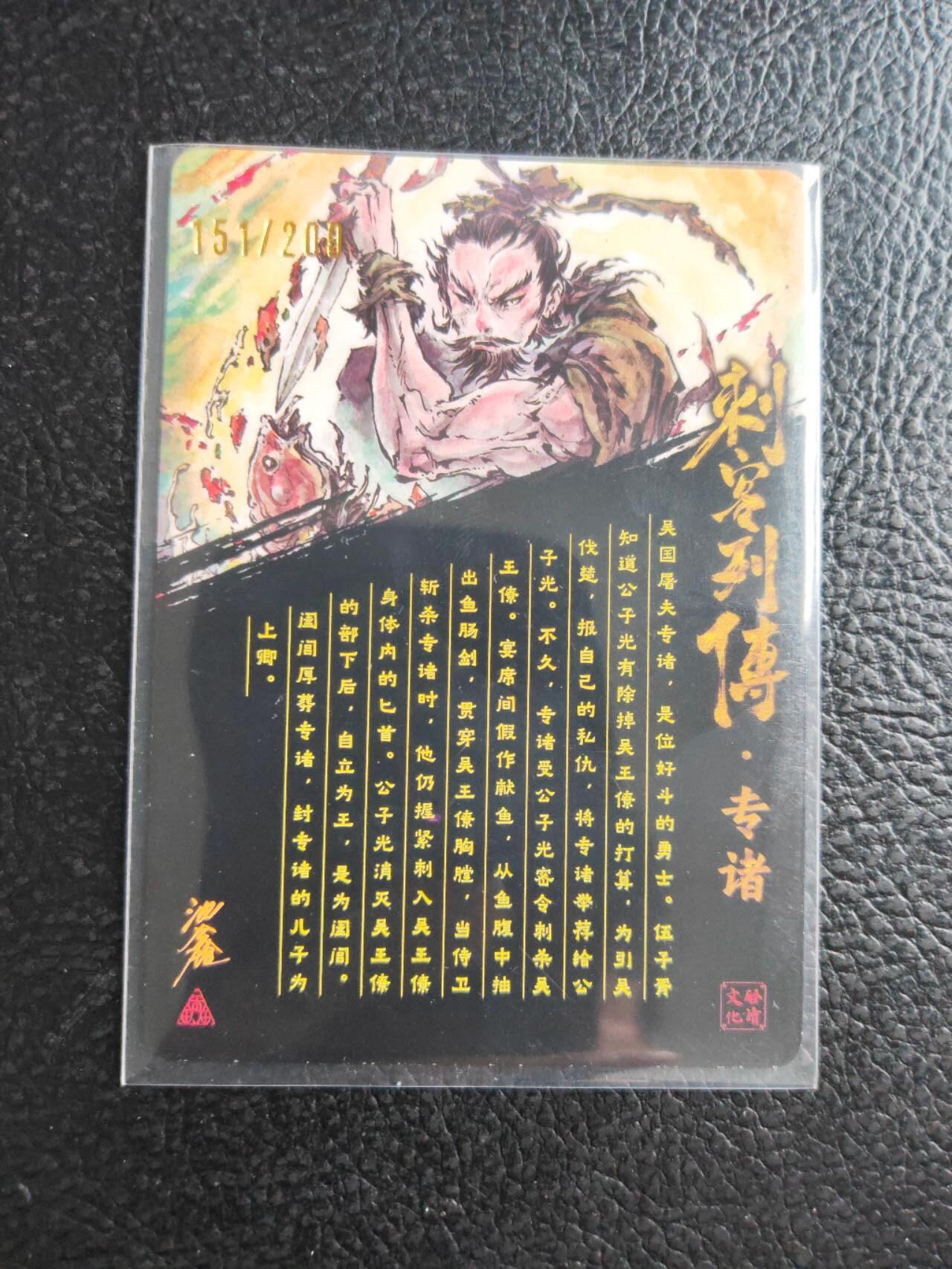 阳大大卡牌拍卖第81期（持续收拍品，周六晚上九点截拍，进群福利早知道） 【亲签光刻裸卡】启读文化 沈鑫 刺客烈传系列 专诸 光刻 限编151/100