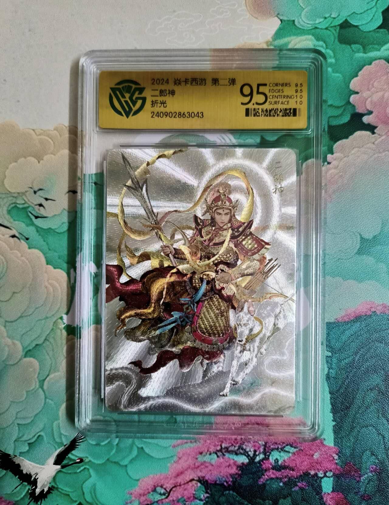 龙虎卡牌第六二场 百里霸场 （无佣金，周六结拍，欢迎送拍） 粗闪评级卡 燎原西游 二郎神 9.5分