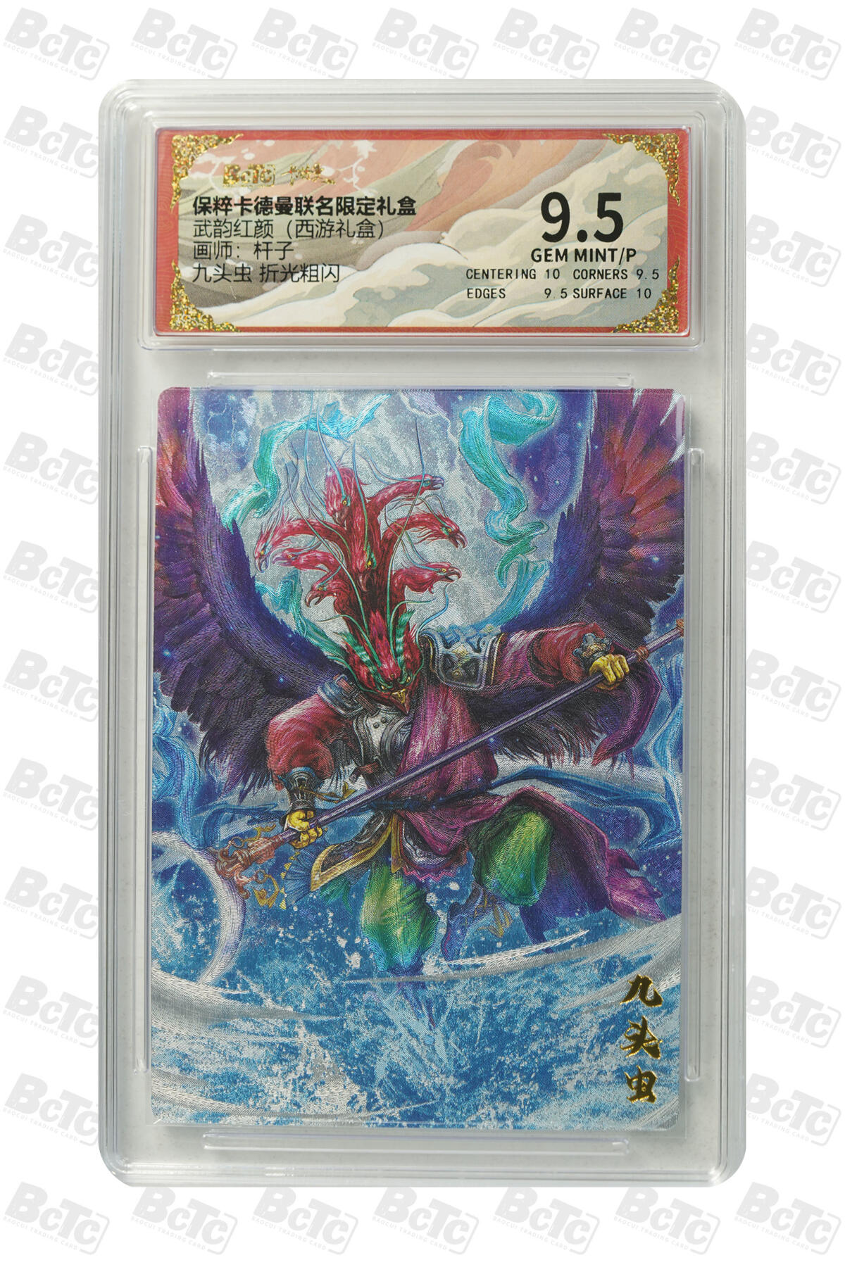 卡牌实验室开始第三次实验 【杆子】九头虫 折光粗闪 GEM MINT/P