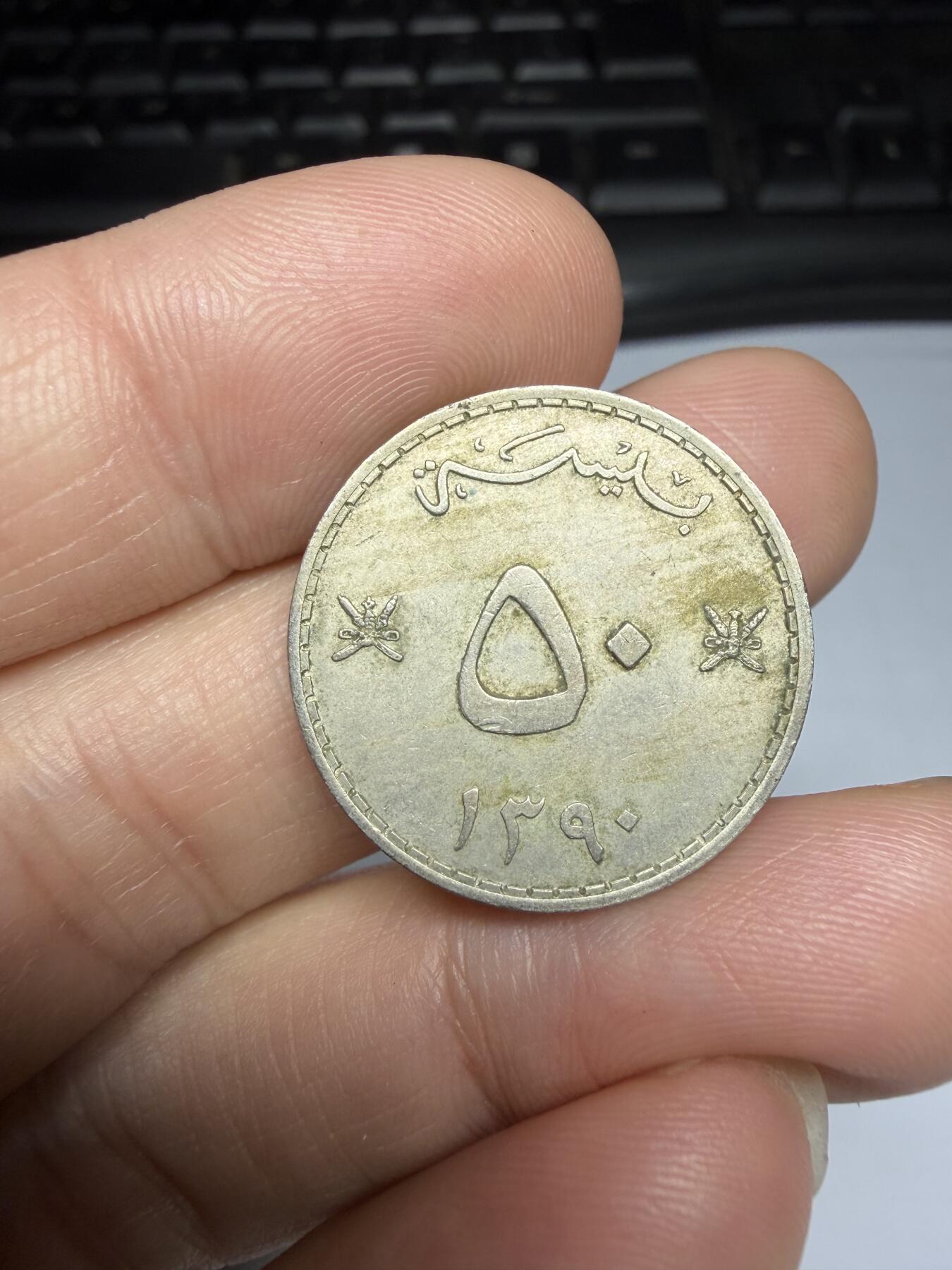 2025年集古藏今外币拍卖第十期-第3场—（总第283拍），可以寄存60天，满160元包邮。 1970年阿曼50派沙