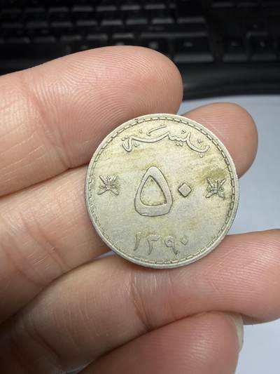 2025年集古藏今外币拍卖第十期-第3场—（总第283拍），可以寄存60天，满160元包邮。 - 1970年阿曼50派沙