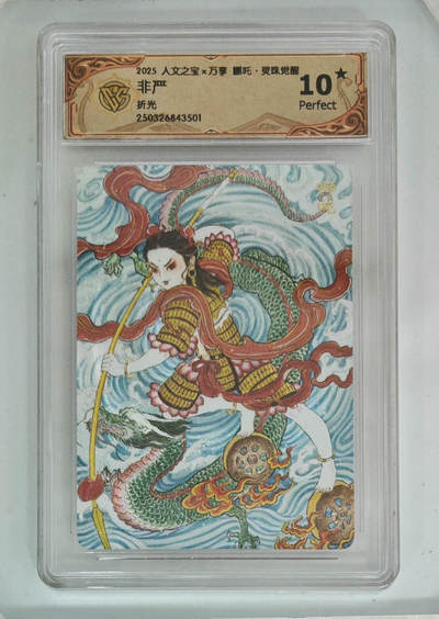 卡牌实验室开始第三次实验 - 【10星】【非严】(折光)人文之宝X万享 哪吒灵珠觉醒