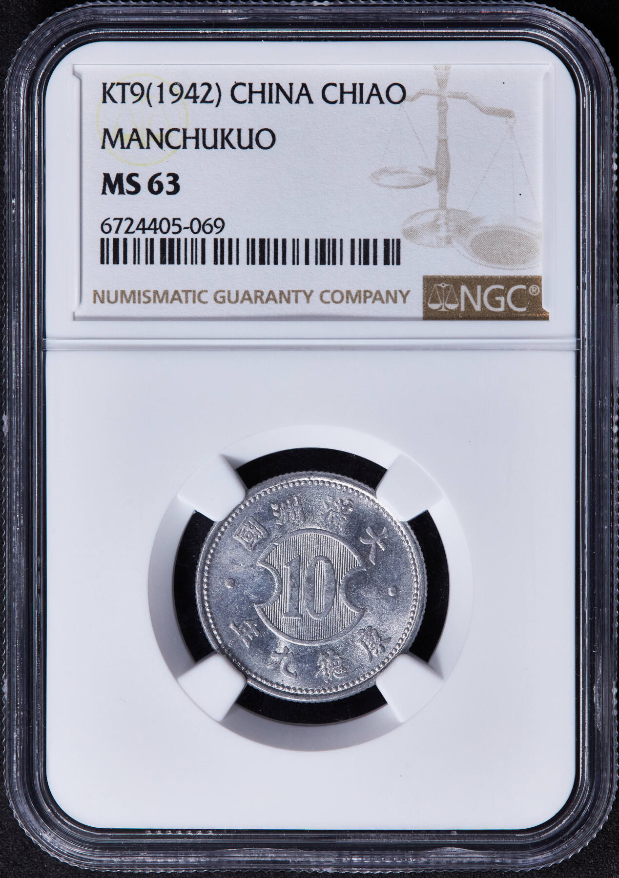 【俄甄集藏】2025年(044)11-12星期三晚 19:30 全场包邮 中华民国伪满洲国1942年康德九年一角铝币，NGC MS63，转光品相
