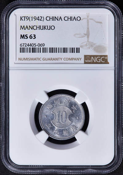 【俄甄集藏】2025年(044)11-12星期三晚 19:30 全场包邮 - 中华民国伪满洲国1942年康德九年一角铝币，NGC MS63，转光品相