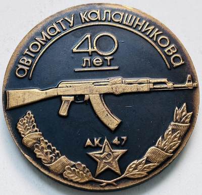 文馨钱币收藏第 279 场，银币，纪念铜章场 长期接收代拍品 - AK-47自动步枪问世40周年纪念章，直径 57×4.8 重 87.1 克