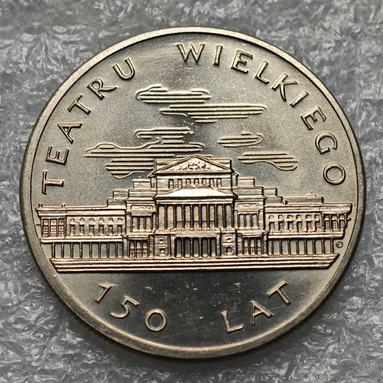 【淘币小摊】限时拍第七百九十五拍  葡属印度爪哇波兰阿根廷专场  满百包邮可预留两周  周一统一发货  波兰1983年大剧院落成150周年50兹罗提纪念币发行量61万枚少见 y142