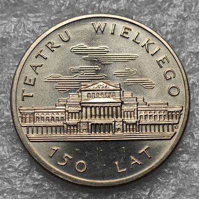 【淘币小摊】限时拍第七百九十五拍  葡属印度爪哇波兰阿根廷专场  满百包邮可预留两周  周一统一发货  - 波兰1983年大剧院落成150周年50兹罗提纪念币发行量61万枚少见 y142