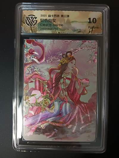 花开卡拍第46期（11月9号周日截拍，品控勿拍!!!拍品不寄存，运费5元，自制卡难免瑕疵，可能存在轻微撞角爆边等出厂瑕疵，品控介意勿拍！） - 焱卡文化 焱卡西游 第三弹 红衣仙女 编号044/200 CCG评级卡10P 幻彩折光