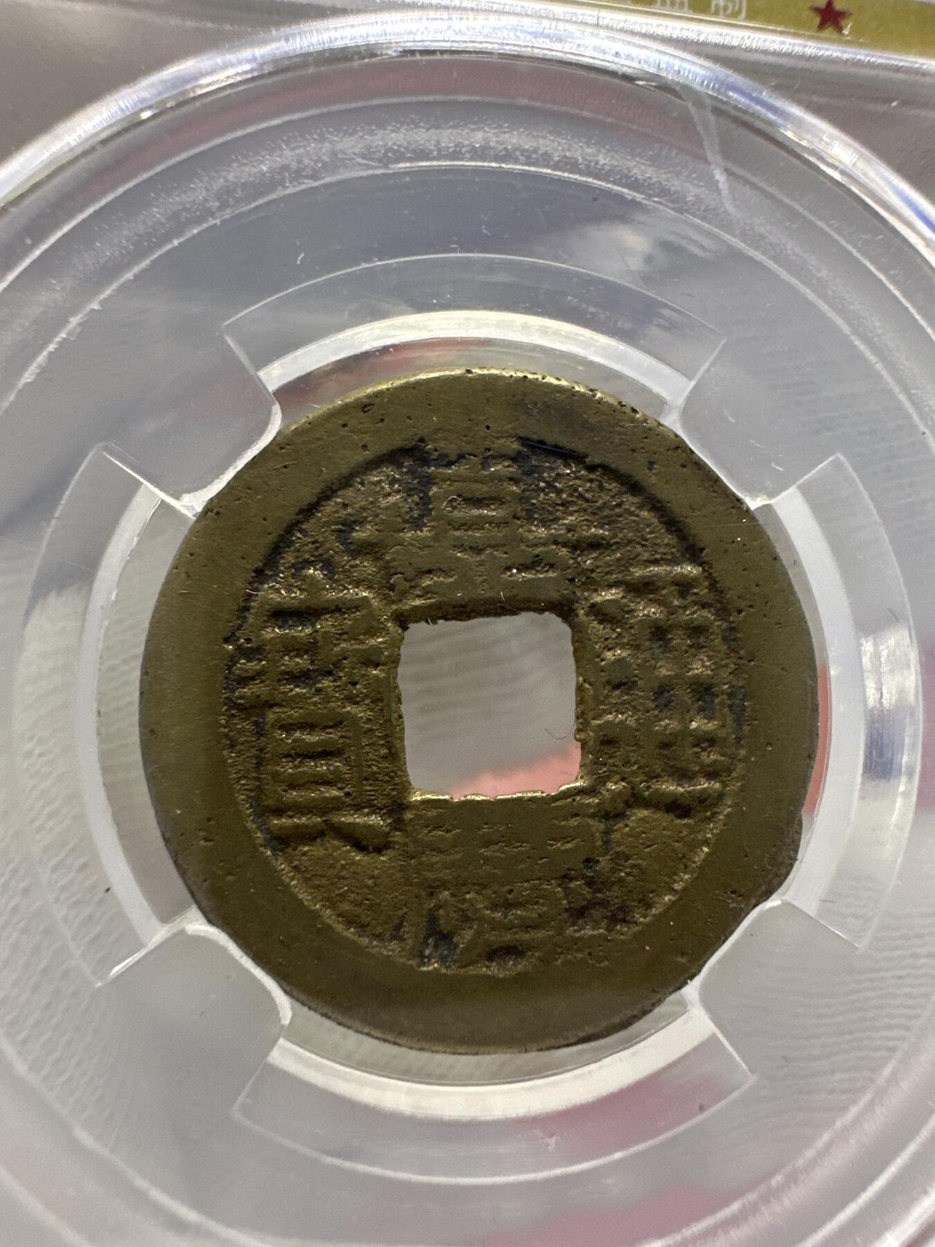 11.25铜钱专场 清-嘉庆通宝