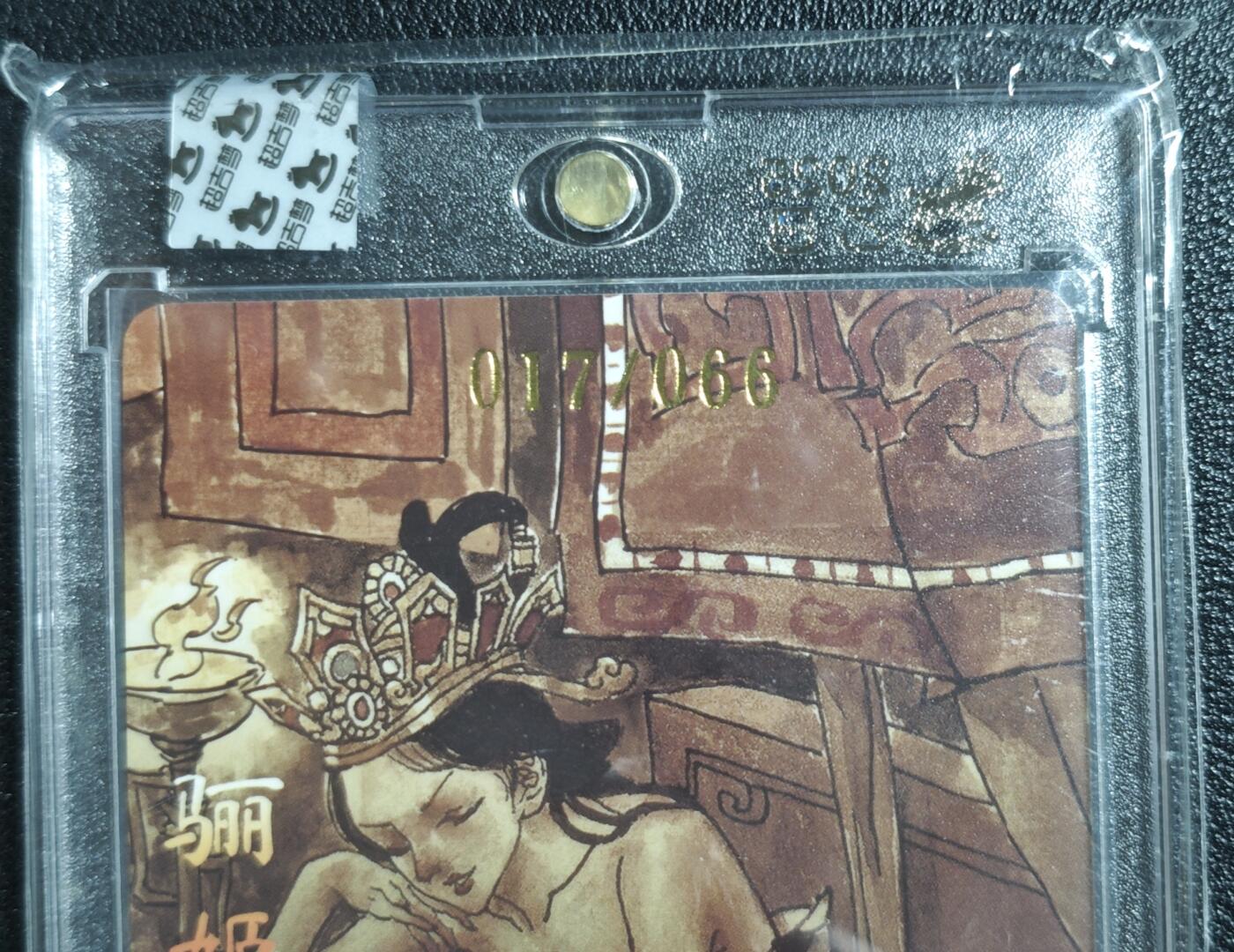 天玑星卡拍第137期《11.13周四截拍》持续收拍收评中 满赠卡需备注 【亲签卡】超吉梦 艺术版 张导绘 骊姬 017/066 粗闪