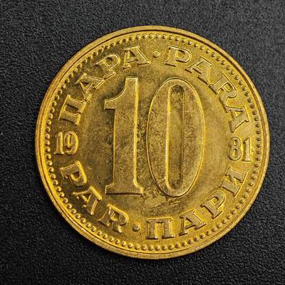 【淘币小摊】实时拍第七百九十一拍   散币纸币套币场   满百包邮可预留二周 每周一统一发货   - 南斯拉夫1981年10帕铜币