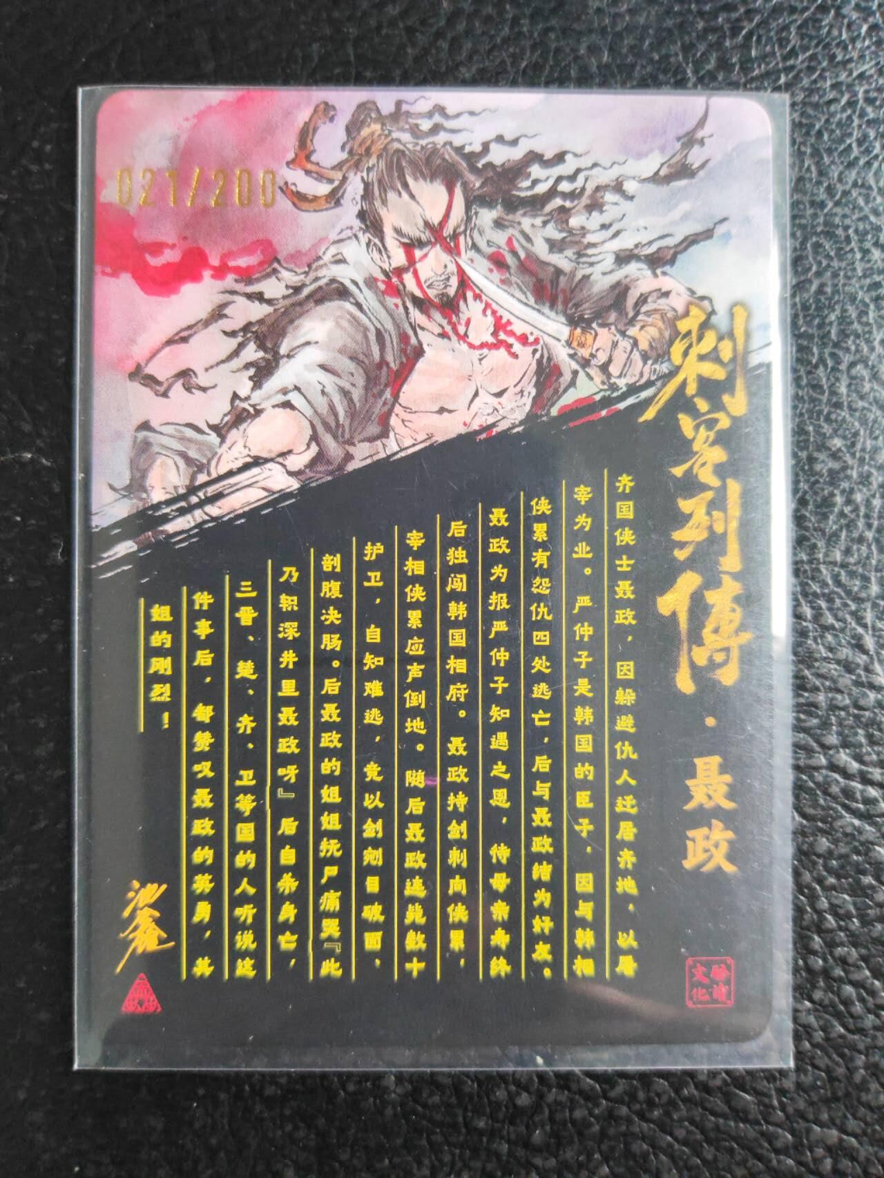 阳大大卡牌拍卖第81期（持续收拍品，周六晚上九点截拍，进群福利早知道） 【亲签裸卡】启读文化 沈鑫 刺客烈传系列 聂政 冷烫粗闪 限编021/200