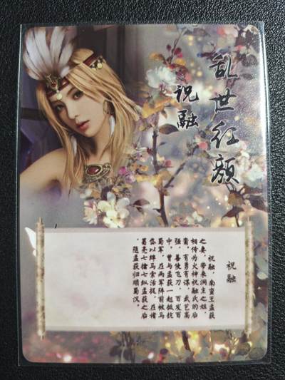 天玑星卡拍第137期《11.13周四截拍》持续收拍收评中 满赠卡需备注 - 燎原文化 特藏卡 乱世红颜 祝融 彩闪