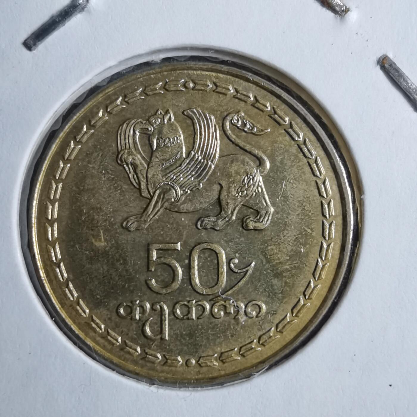 沼泽如烟--第894场 格鲁吉亚1993年50特瑞